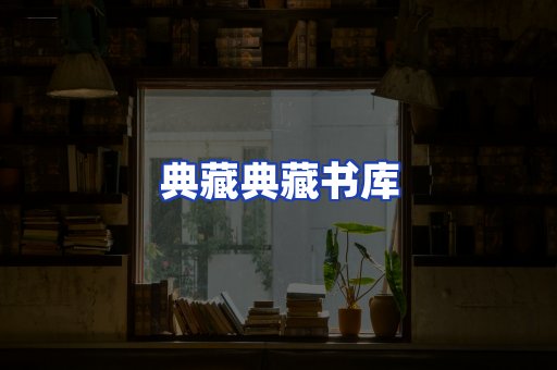 典藏典藏书库